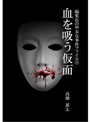 cover image of 編集長の些末な事件ファイル２９　血を吸う仮面